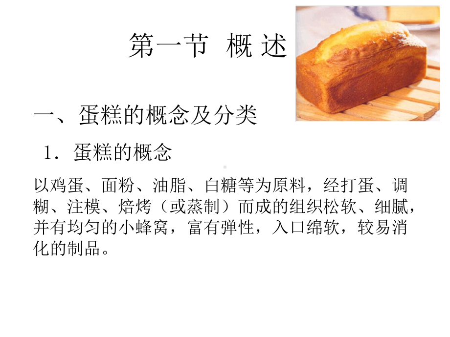 食品工艺学蛋糕课件.ppt_第3页