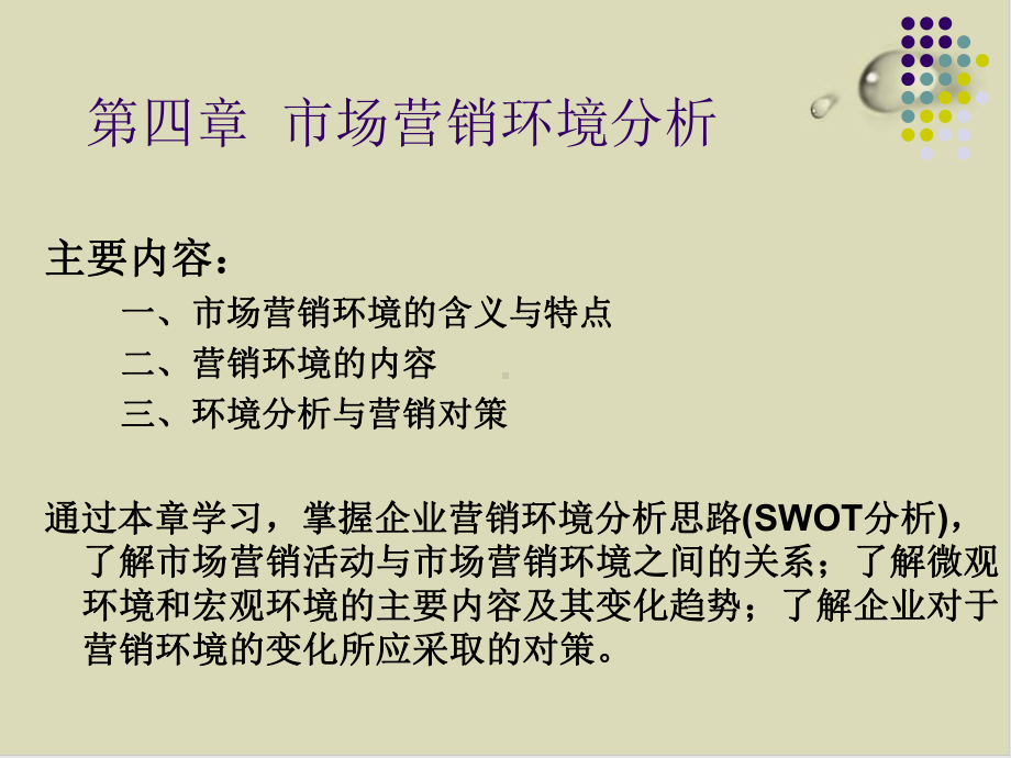 市场营销环境分析与营销对策课件讲义.ppt_第1页