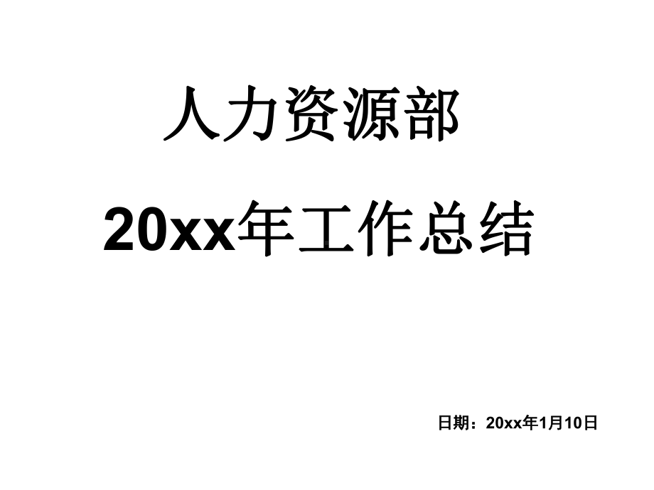 人力资源工作总结模板课件.ppt_第1页