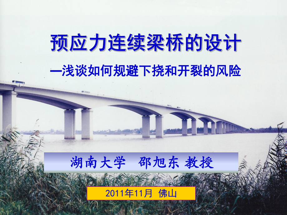 预应力混凝土连续梁桥方案.ppt_第1页