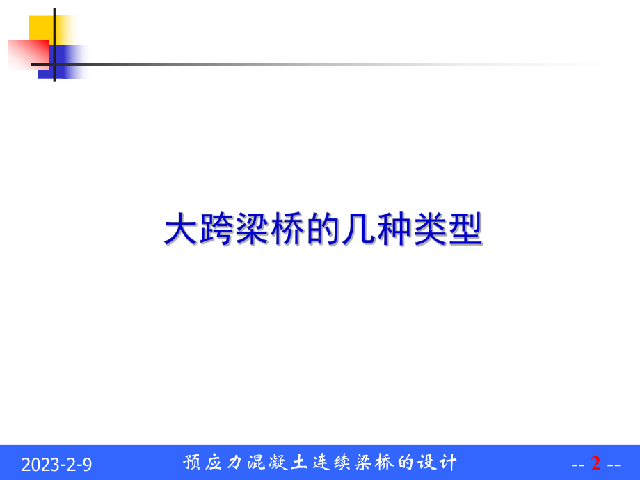 预应力混凝土连续梁桥方案.ppt_第2页