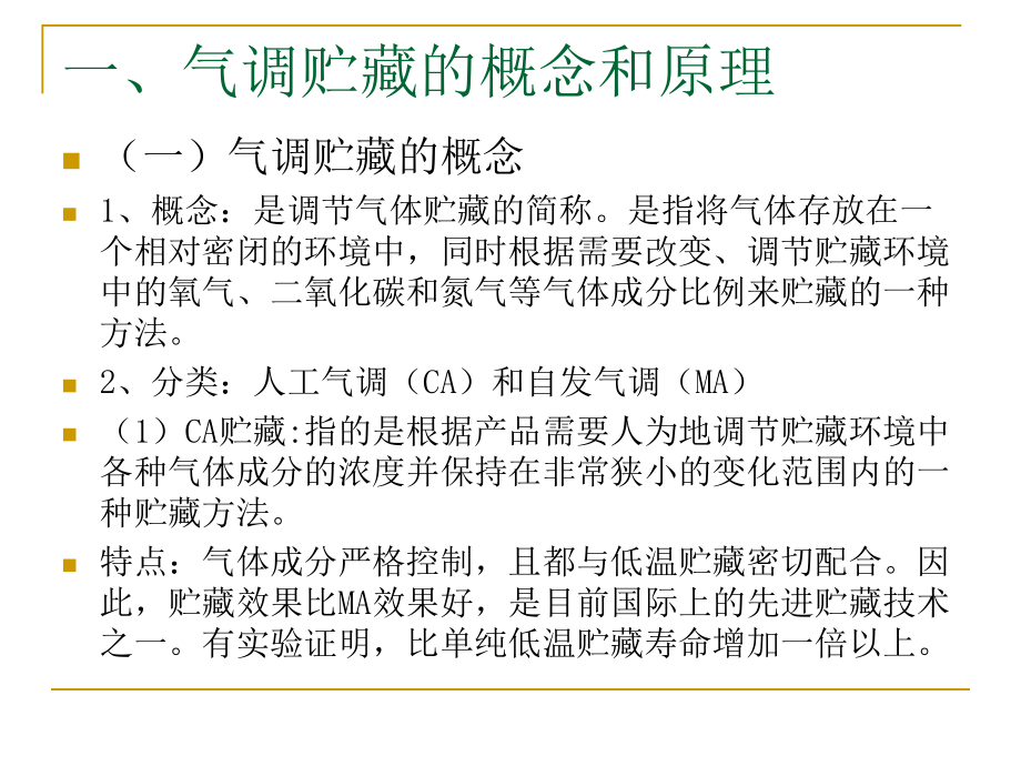 第三章第二节食品气调保鲜课件.ppt_第3页