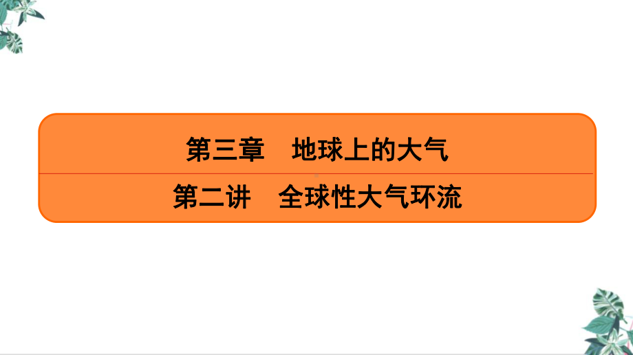 全球性大气环流(新)公开课高考地理一轮复习课件.ppt_第1页