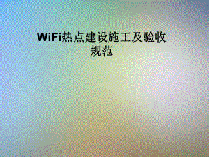 WiFi热点建设施工及验收规范课件.pptx