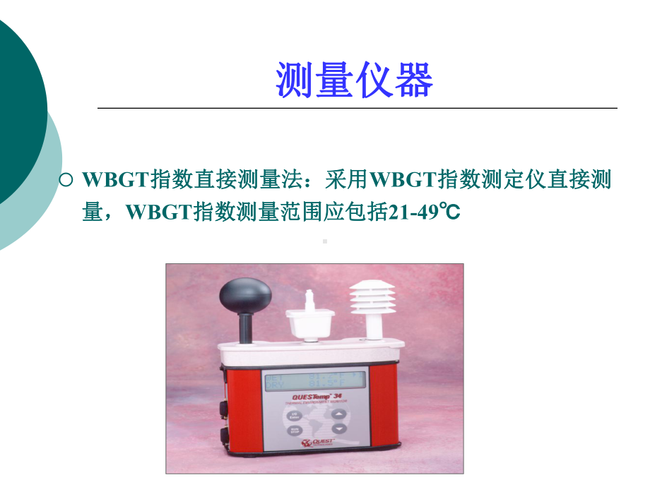 WBGT布点检测限值报告课件.ppt_第2页