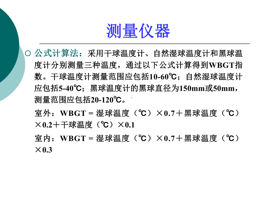 WBGT布点检测限值报告课件.ppt_第3页