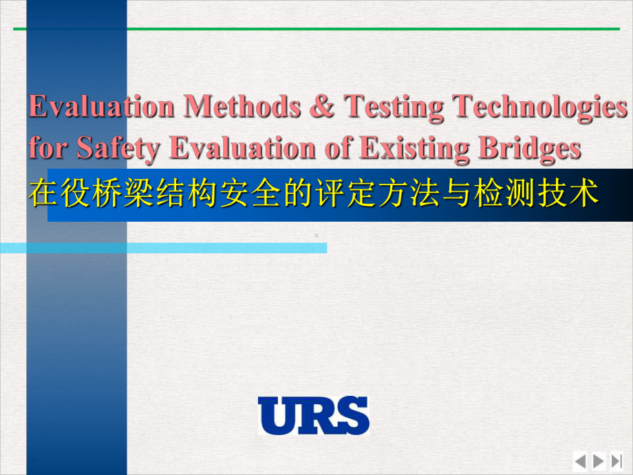建筑桥梁结构安全的评定方法与检测技术优质推荐课件.pptx_第1页