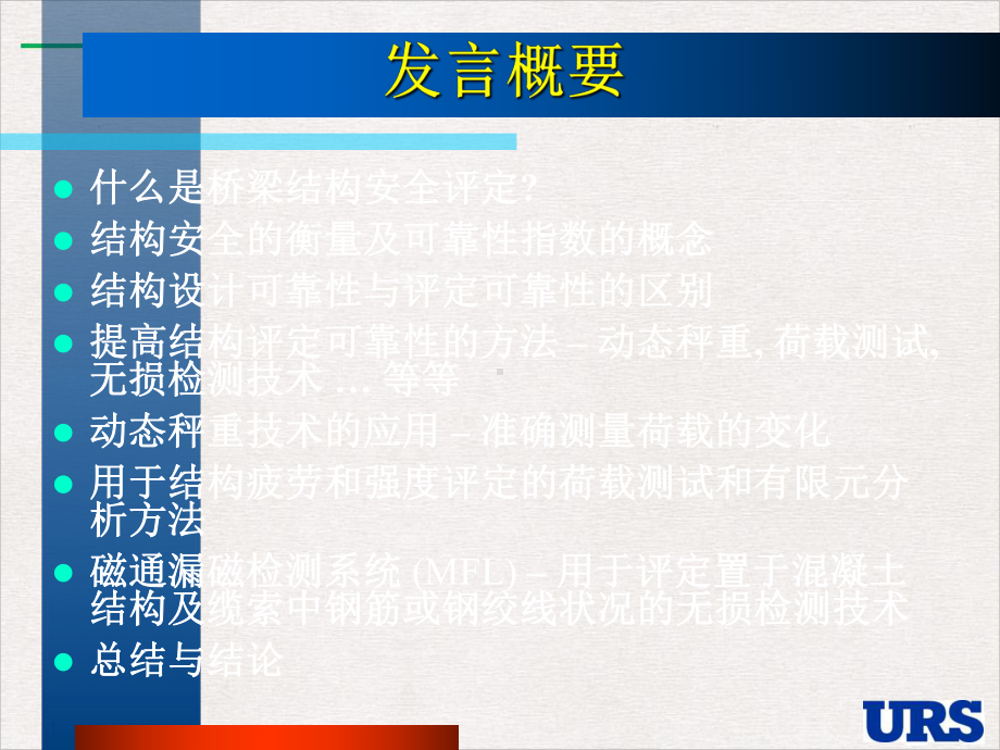 建筑桥梁结构安全的评定方法与检测技术优质推荐课件.pptx_第2页