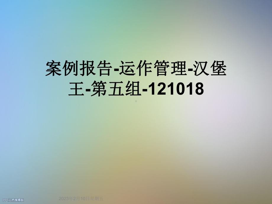 案例报告运作管理汉堡王第五组121018课件.ppt_第1页