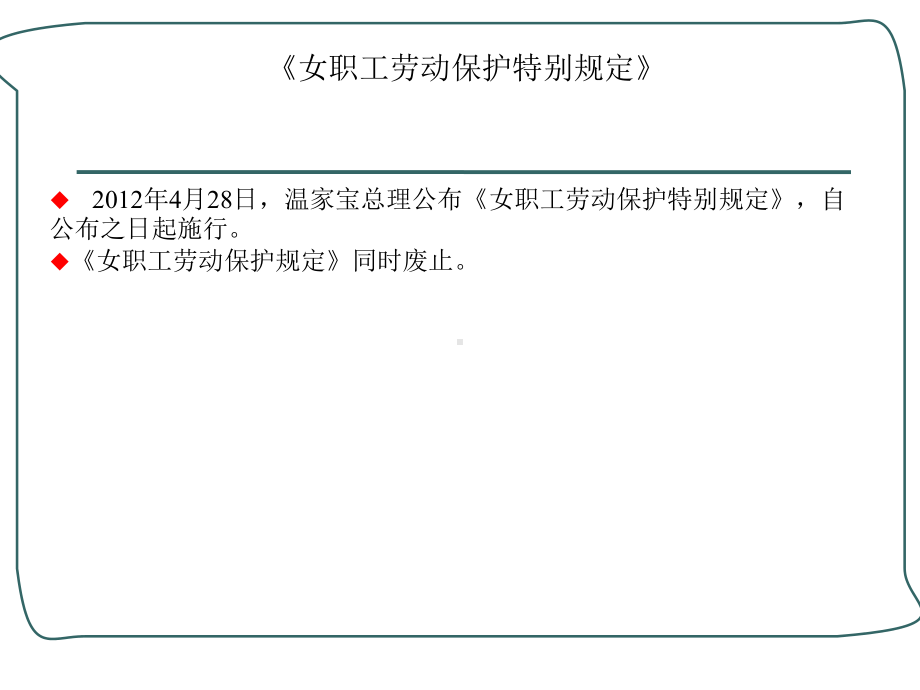 《女职工劳动保护特别规定》解读及女职工“三期”管理实务课件.ppt_第3页