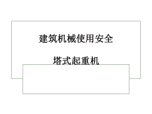 塔式起重机培训资料课件.ppt