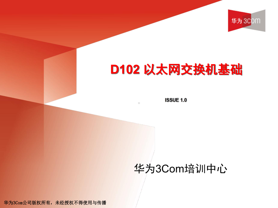 D102以太网交换机基础资料课件.ppt_第1页