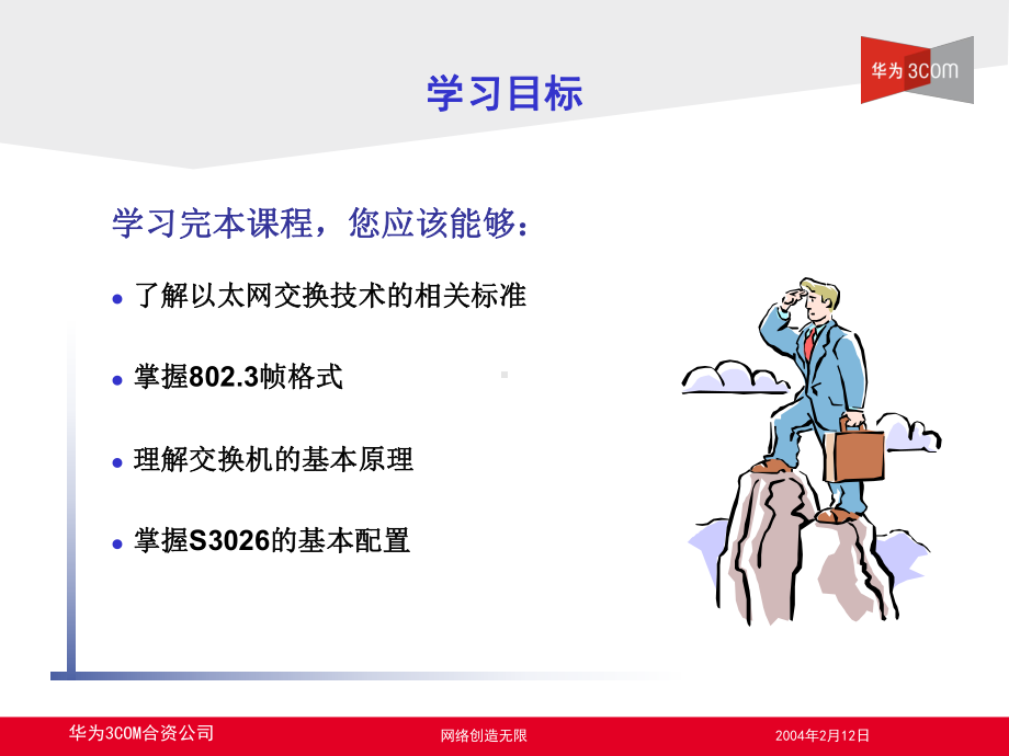 D102以太网交换机基础资料课件.ppt_第3页