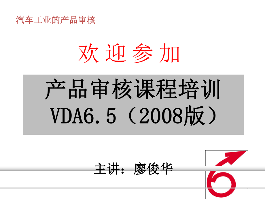 VDA65产品审核培训解析课件.ppt_第1页