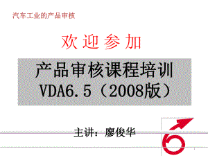 VDA65产品审核培训解析课件.ppt