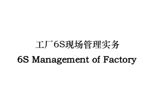 工厂6S现场管理实务教材实用课件.ppt