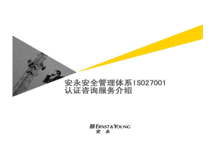 安永安全管理的体系ISO27001认证咨询服务介绍课件.ppt