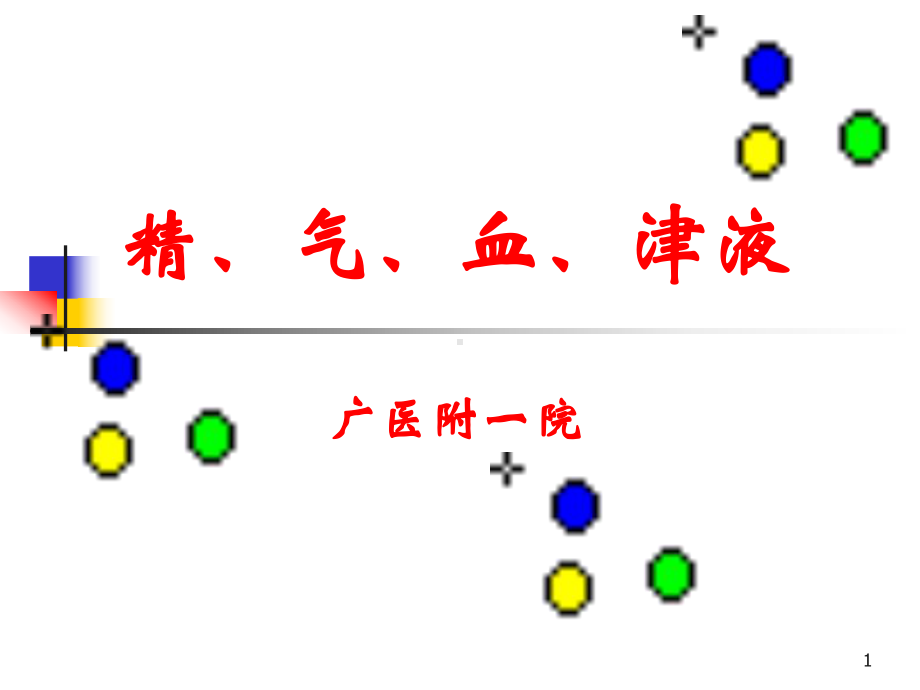 （实用课件）精、气、血、津液.ppt_第1页