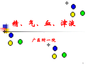 （实用课件）精、气、血、津液.ppt