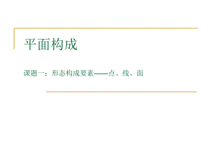 《平面构成》课题1-形态构成要素点、线、面课件.ppt