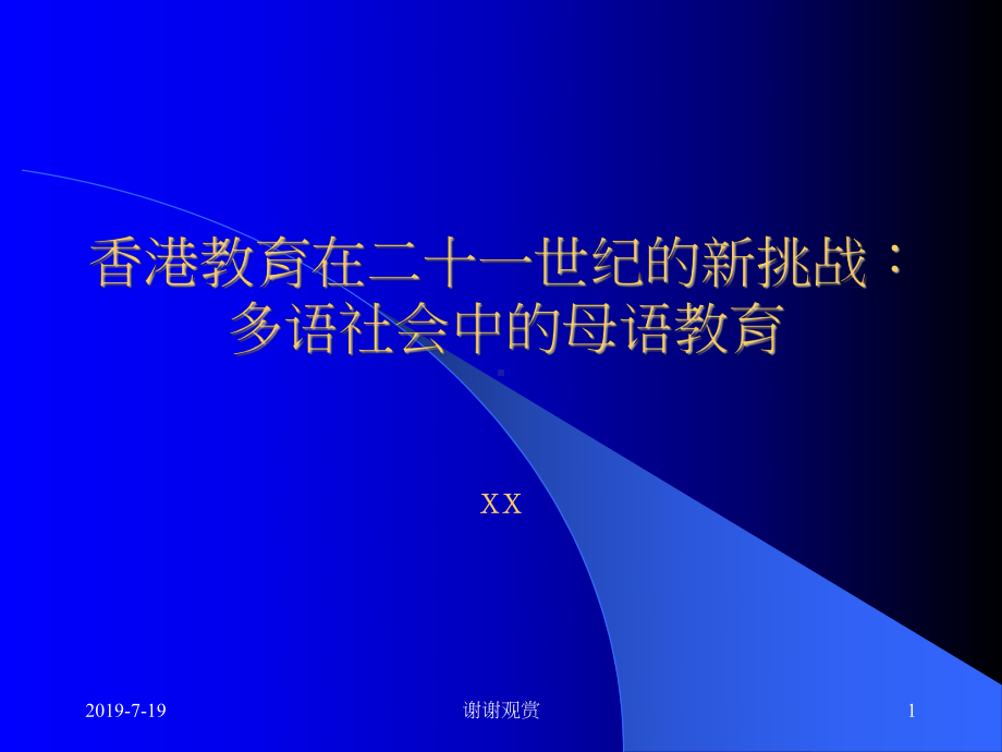 香港教育在二十一世纪的新挑战：多语社会中的母语教育课件.ppt_第1页