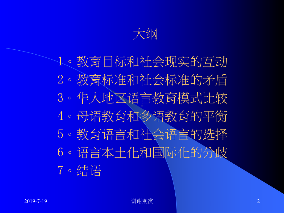 香港教育在二十一世纪的新挑战：多语社会中的母语教育课件.ppt_第2页