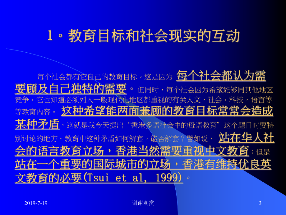 香港教育在二十一世纪的新挑战：多语社会中的母语教育课件.ppt_第3页