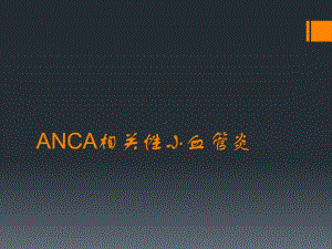 ANCA相关性小血管炎-课件.ppt