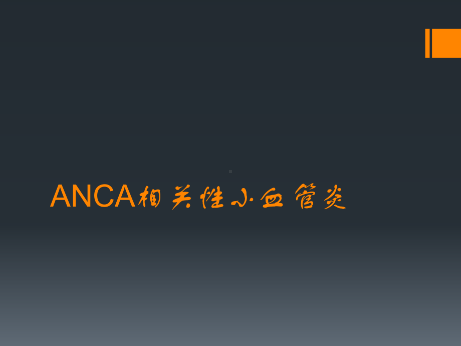 ANCA相关性小血管炎-课件.ppt_第1页