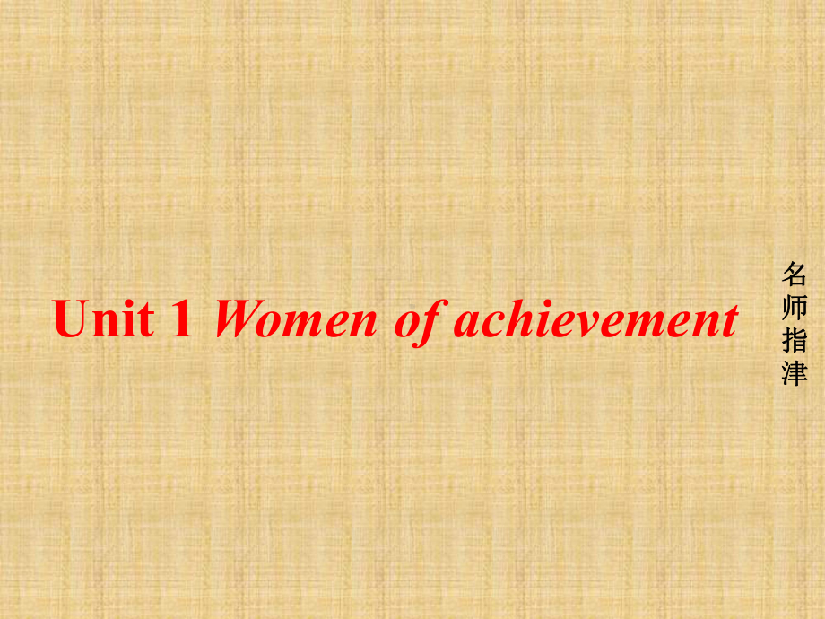 高考英语一轮复习人教版必修四Unit1Womenofachievement名师制作优质课件.ppt_第1页