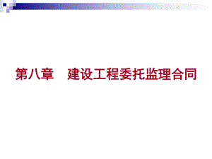 建设工程委托监理合同1课件.ppt