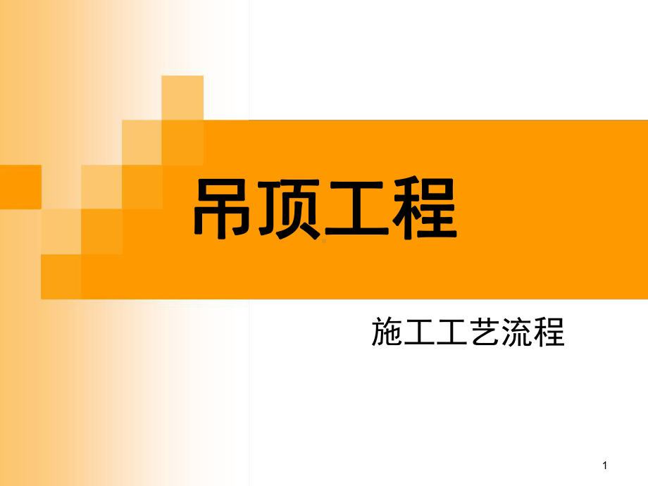 吊顶工程施工工艺流程介绍-课件.ppt_第1页