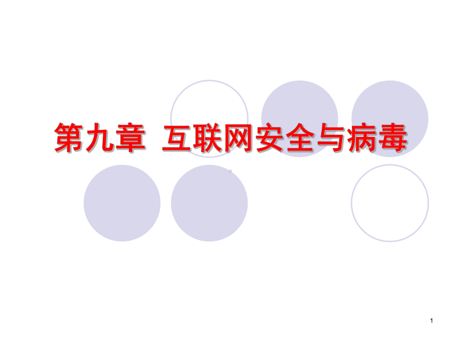 九章节互联网安全与病毒课件.ppt_第1页