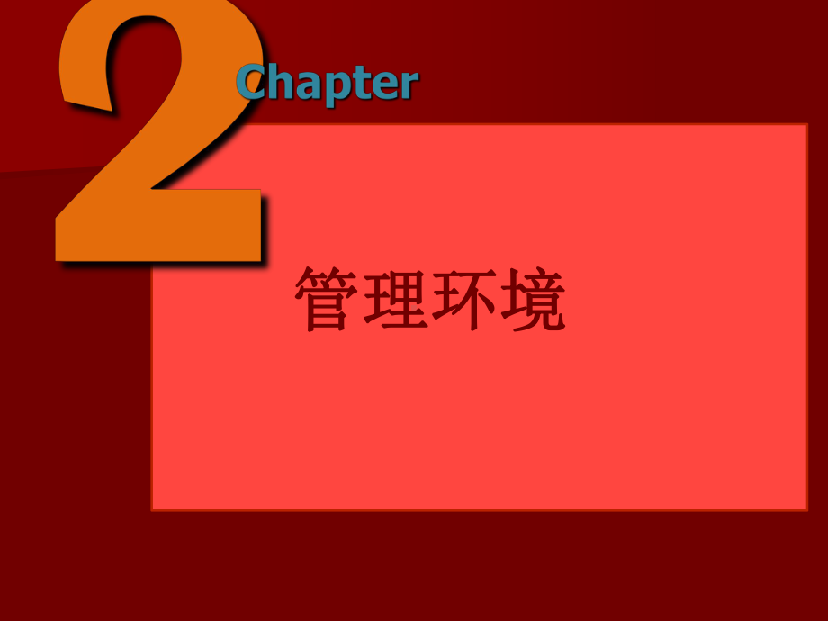 管理学通论第二章管理环境课件.ppt_第1页