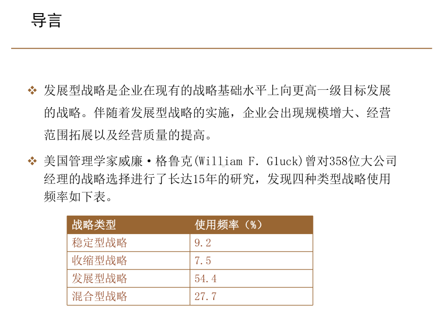 [经济学]MBA战略管理-第5章战略选择课件.ppt_第3页