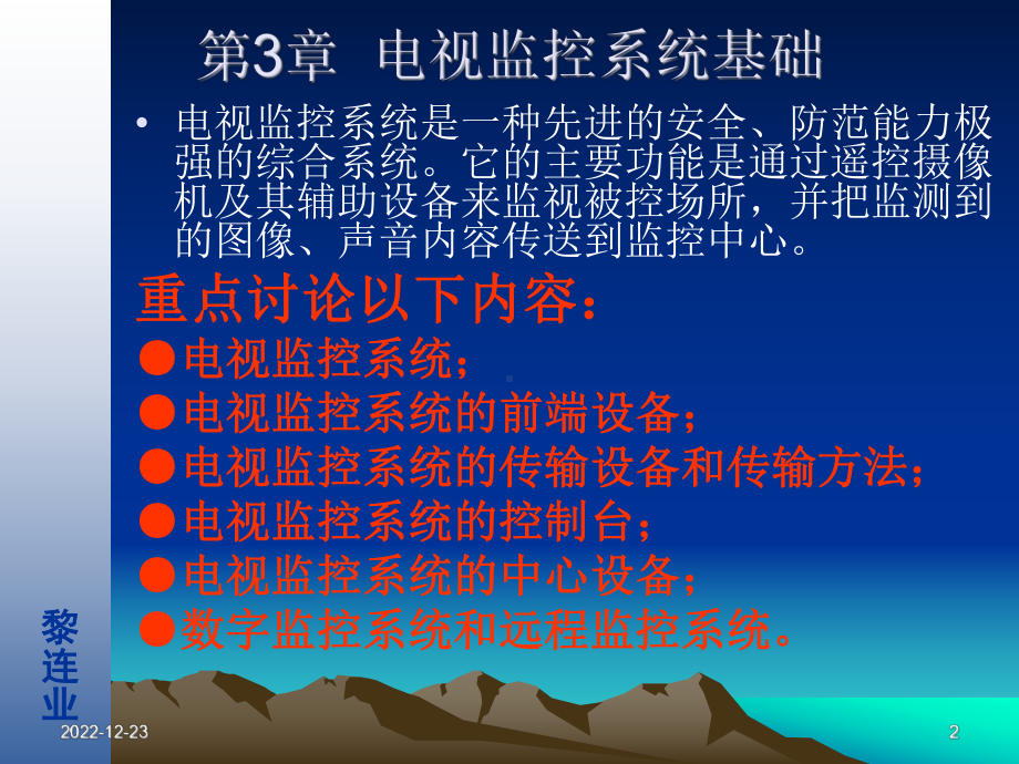 安全防范工程设计与施工技术讲座3电视监控系统基础课件.ppt_第2页