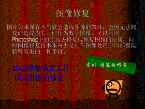 Photoshop图像修复技术PS课件.ppt