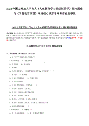 2022年国家开放大学电大《人体解剖学与组织胚胎学》期末题库与《学前教育原理》网络核心课形考网考作业及答案.docx