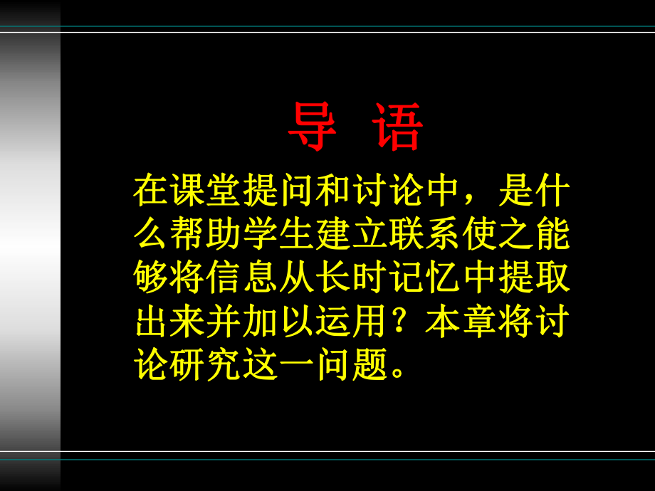 四章节学生是怎样建立联系激励学生进行思考课件.ppt_第2页