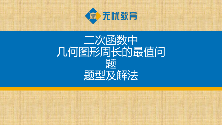 二次函数中几何图形周长的最值问题题型及解法精编版课件.pptx_第1页