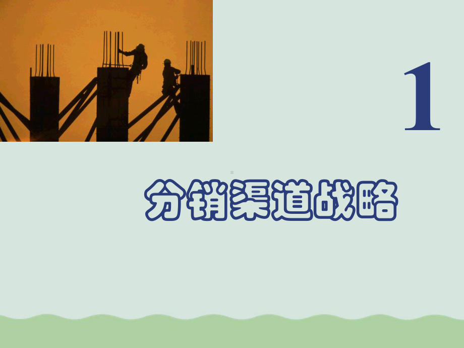 分销渠道设计与规划课件.ppt_第2页