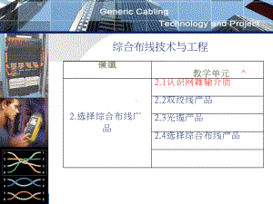 21-认识网络传输介质课件.pptx