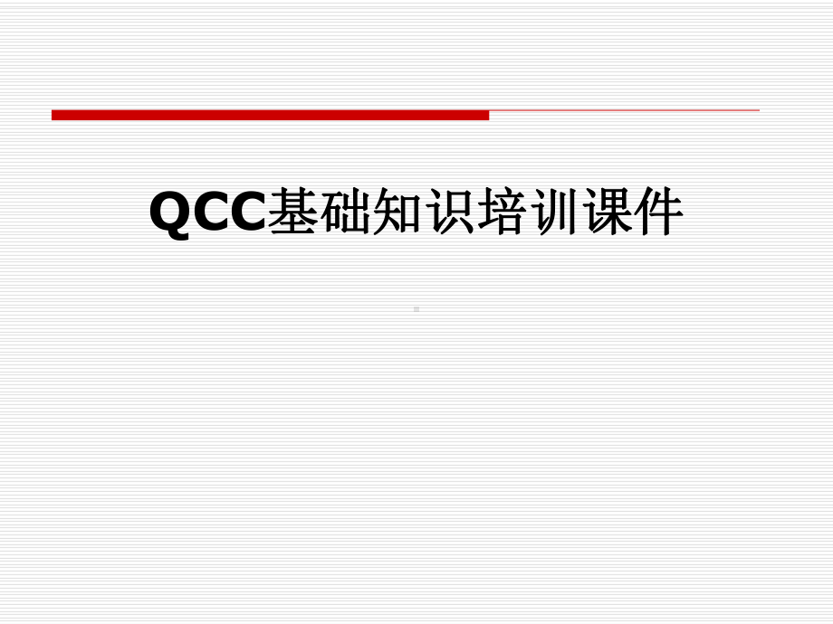 QCC基础知识培训课件.pptx_第1页