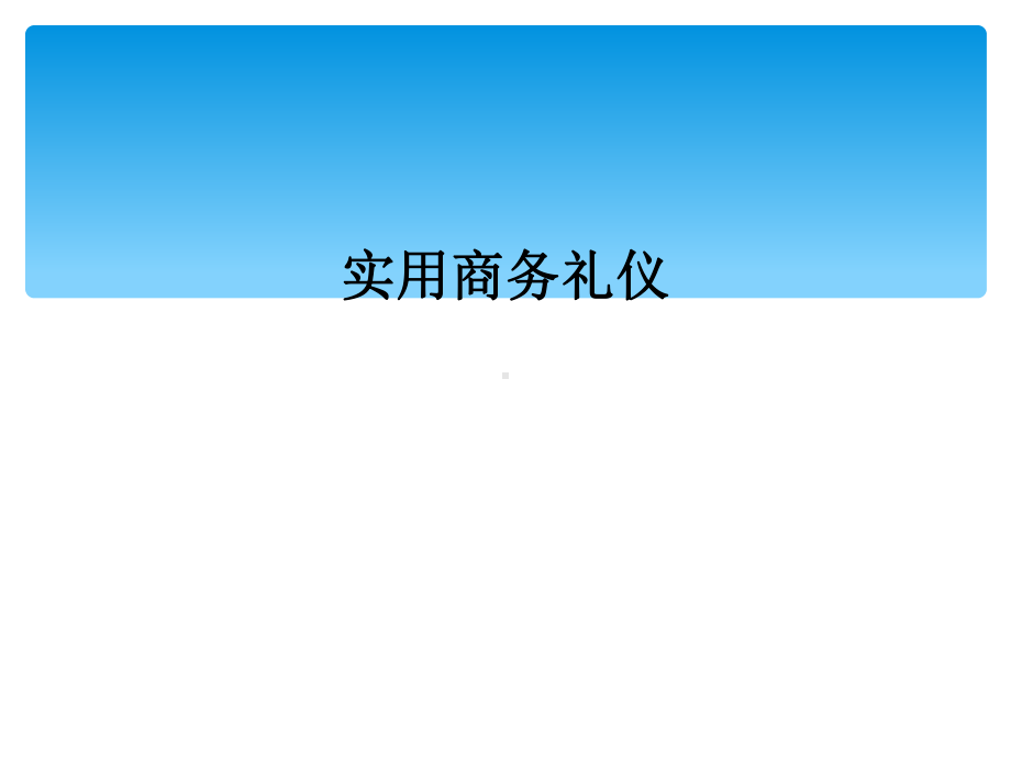 实用商务礼仪课件.ppt_第1页