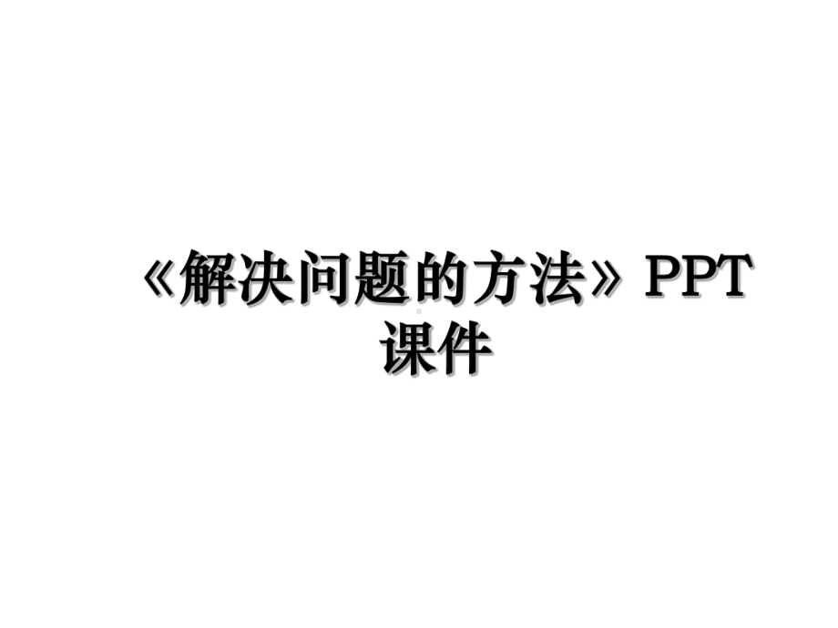 《解决问题的方法》课件.ppt_第1页