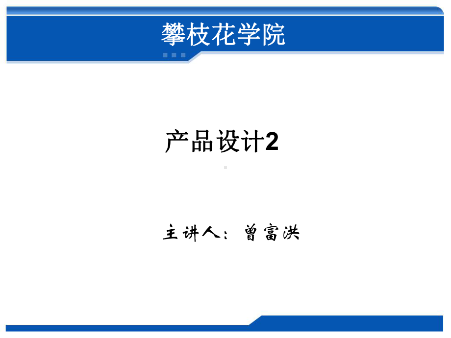 产品设计CAE实例概要课件.ppt_第1页