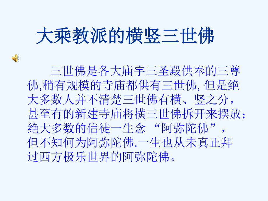 大乘教派的横竖三世佛课件.ppt_第1页