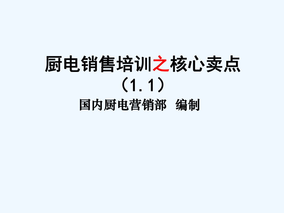 厨电销售培训之核心卖点课件.ppt_第1页