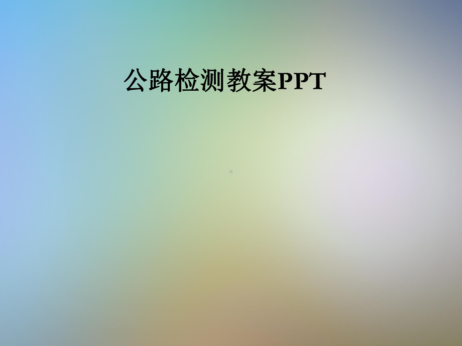 公路检测教案课件.pptx_第1页