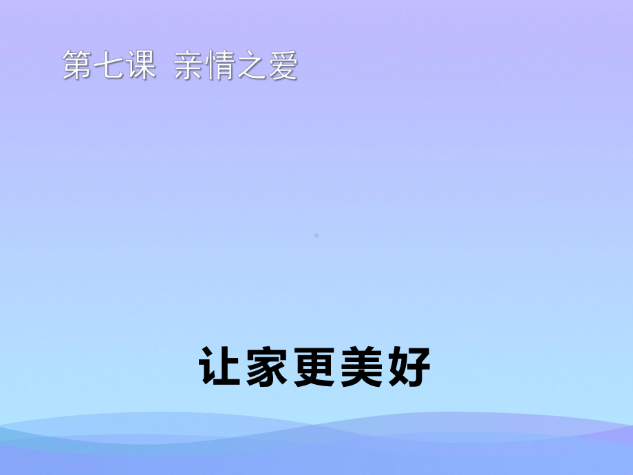 《让家更美好》课件.pptx_第1页